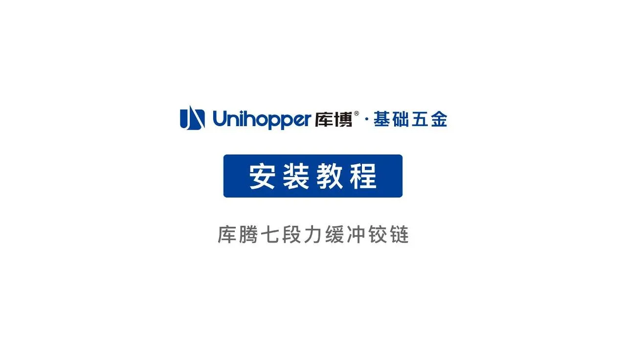 七段力铰链安装教程0311压缩视频-封面