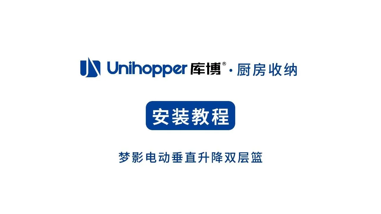 梦影电动垂直升降双层篮2