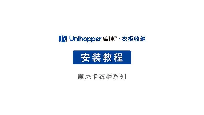 摩尼卡衣柜系列安装视频视频压缩视频-封面