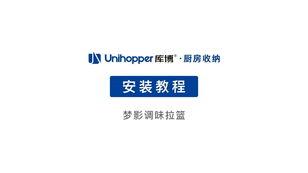 梦影调味拉篮安装视频压缩视频-封面