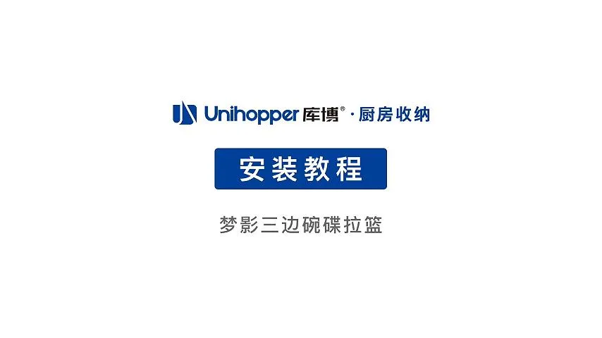 梦影三边碗碟拉篮安装视频压缩视频-封面