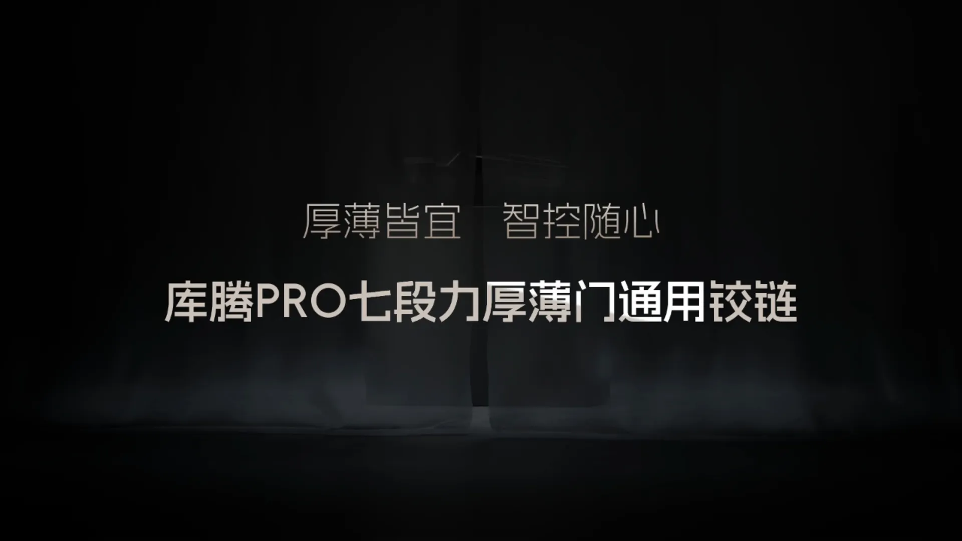 动画视频-库腾pro7段力铰链-20251110-封面